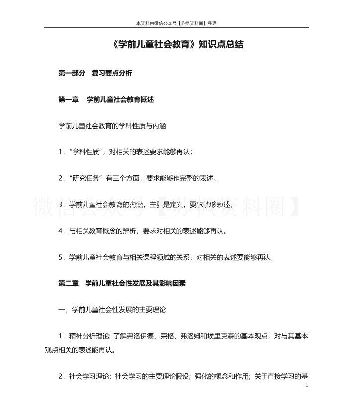 学前儿童社会教育